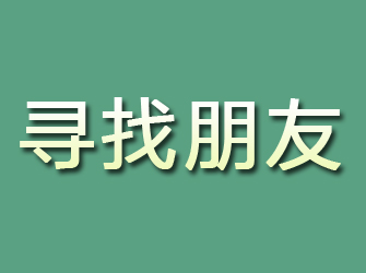 沭阳寻找朋友