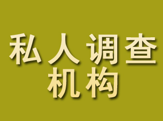 沭阳私人调查机构